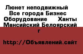 Люнет неподвижный. - Все города Бизнес » Оборудование   . Ханты-Мансийский,Белоярский г.